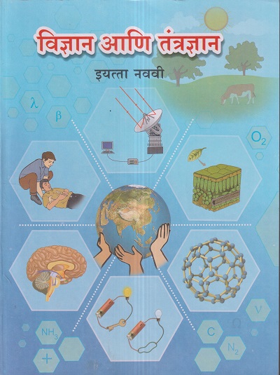 विज्ञान आणि तंत्रज्ञान (Science and Technology) इयत्ता- नववी / Std. 9 | Maharashtra State Board