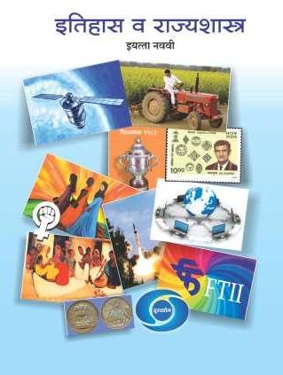 इतिहास व राज्यशास्त्र (History and Political Science) इयत्ता- नववी/Std. 9 | Maharashtra State Board
