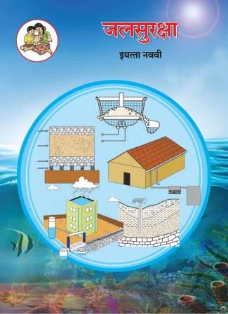 जलसुरक्षा (Water Security) इयत्ता- नववी / Std. 9 | Maharashtra State Board