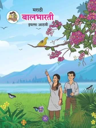 Marathi Balbharati Textbook for Class 8 - Maharashtra State Board | Balbharati