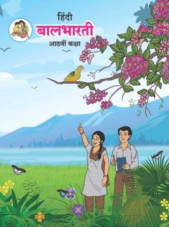 Hindi Balbharati Textbook for Class 8 - Maharashtra State Board | Balbharati