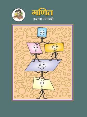 गणित - Mathematics Textbook for Class 8 - Marathi Medium - Maharashtra State Board | Balbharati