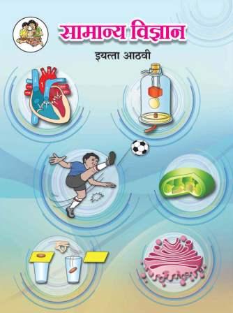 सामान्य विज्ञान - General Science Textbook for Class 8 - Marathi Medium - Maharashtra State Board | Balbharati