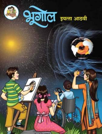 भूगोल - Geography Bhugol Textbook for Class 8 - Marathi Medium - Maharashtra State Board | Balbharati