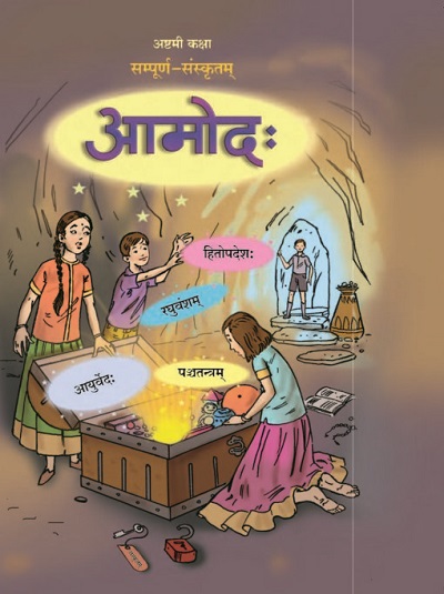 आमोद: (सम्पूर्ण संस्कृतम्) (Sanskrit Aamod) कक्षा- अष्टमी / Std. 8 | Maharashtra State Board