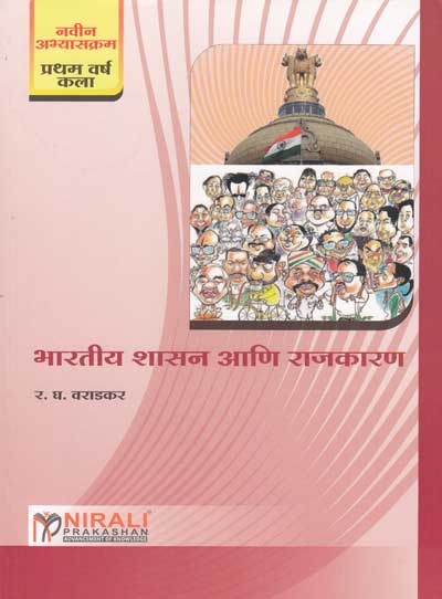 भारतीय शासन आणि राजकारण (BHARTIYA SHASAN ANI RAJKARAN) - Indian Government and Politics