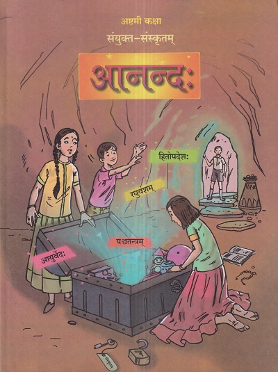 आनन्द: (संयुक्त संस्कृतम्) (Sanskrit Anand) कक्षा- अष्टमी / Std. 8 | Maharashtra State Board