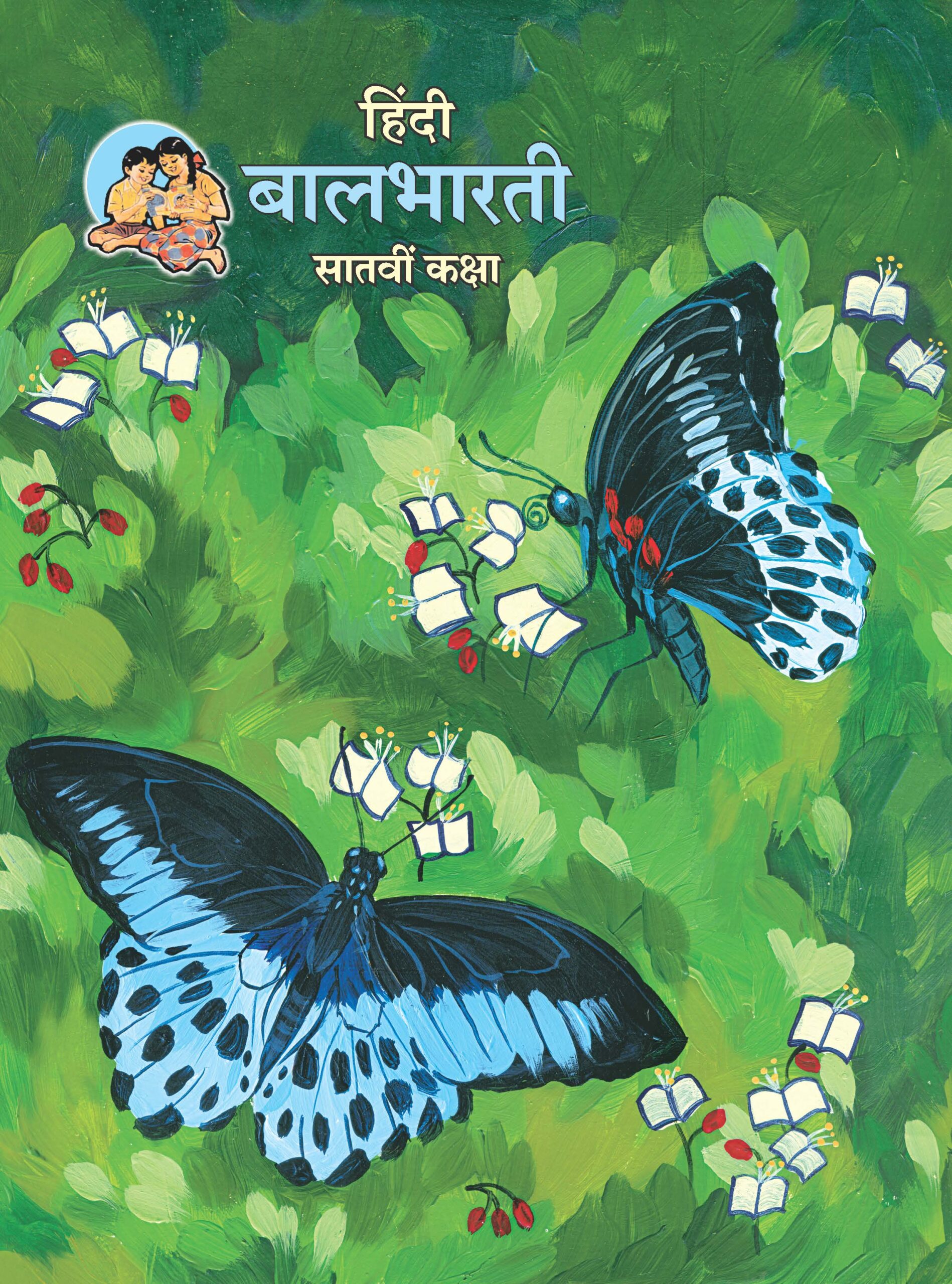 Hindi Balbharati Textbook for Class 7 - Maharashtra State Board | Balbharati