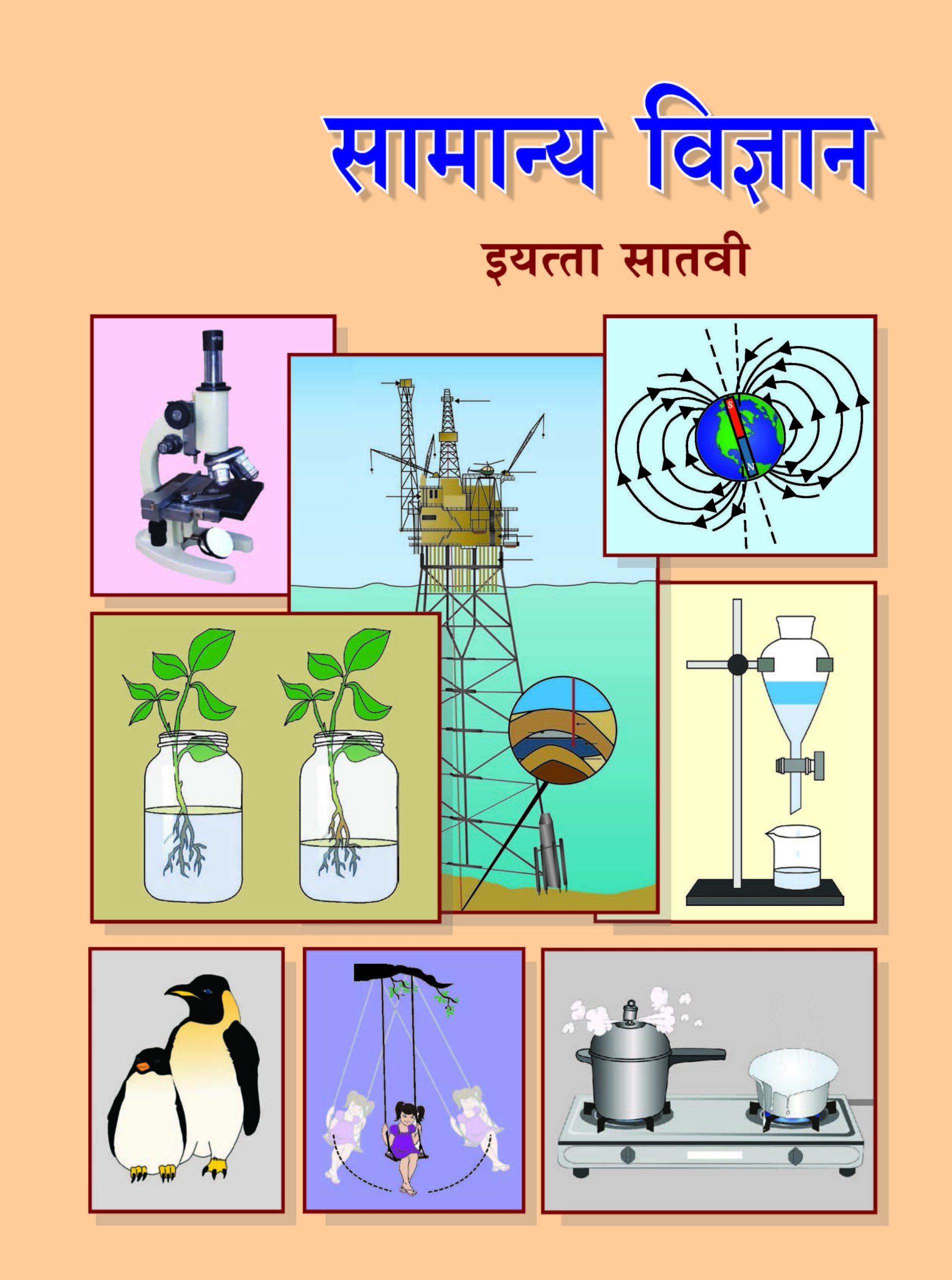 सामान्य विज्ञान - General Science Textbook for Class 7 - Marathi Medium - Maharashtra State Board | Balbharati