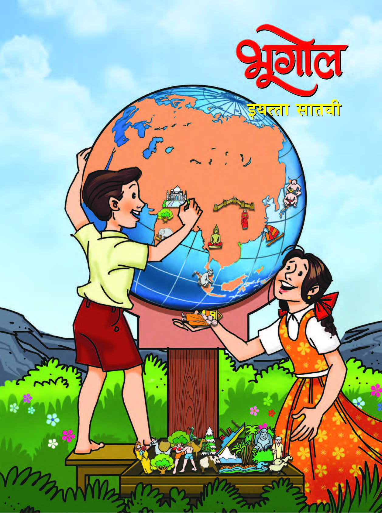 भूगोल - Geography Bhugol Textbook for Class 7 - Marathi Medium - Maharashtra State Board | Balbharati