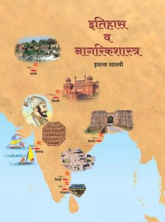 इतिहास व नागरिकशास्त्र - History and Civics Textbook for Class 7 - Marathi Medium - Maharashtra State Board | Balbharati