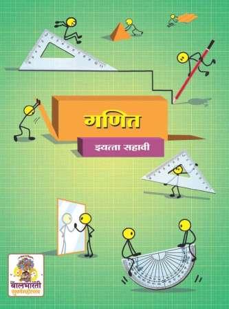 गणित - Mathematics Textbook for Class 6 - Marathi Medium - Maharashtra State Board | Balbharati