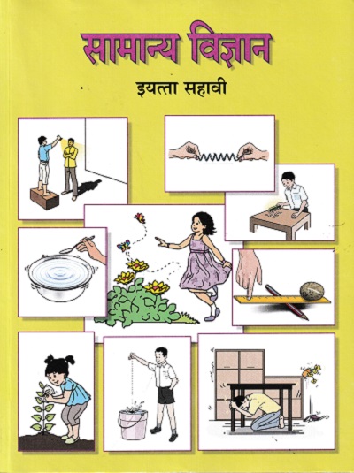 सामान्य विज्ञान - General Science Textbook for Class 6 - Marathi Medium - Maharashtra State Board | Balbharati