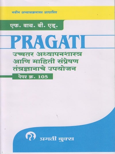 UCHATAR ADHYAPANSHASTRA ANI MAHITI SANPRESHAN VA TANTRADYANACHE UPAYOJAN