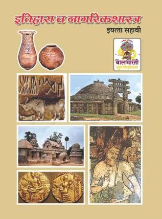 इतिहास व नागरिकशास्त्र - History and Civics Textbook for Class 6 - Marathi Medium - Maharashtra State Board | Balbharati