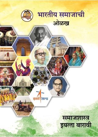 समाजशास्त्र-भारतीय समाजाची ओळख (Sociology-Understanding Indian Society) इयत्ता- बारावी / Std. 12 | Maharashtra State Board