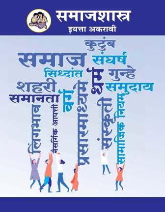 समाजशास्त्र (Sociology) इयत्ता- अकरावी / Std. 11 | Maharashtra State Board