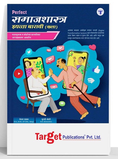 Std 12 Sociology (Samajshashtra) Book in Marathi | HSC 12th Arts Guide | Perfect Notes / Digest | Maharashtra State Education Board | Marathi Medium | Target Publications