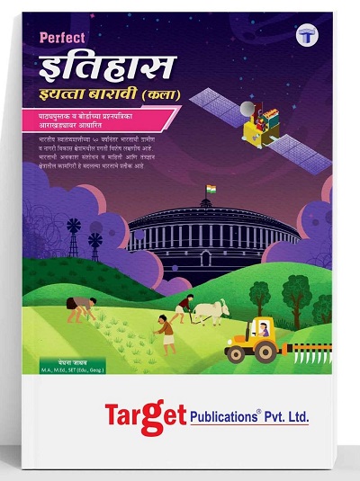 Std 12 History (Itihas) Book in Marathi | HSC 12th Arts Guide | Perfect Notes / Digest | Maharashtra State Education Board | Marathi Medium | Target Publications