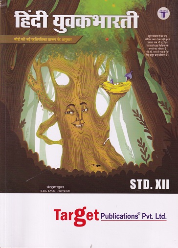 Std 12 Hindi Book Yuvakbharati | HSC Maharashtra Board | Target Publications
