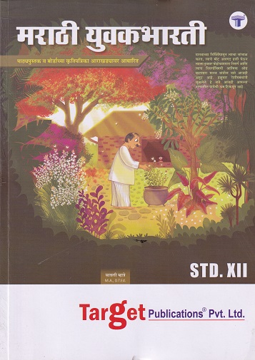 Std 12 Marathi Book Yuvakbharati | HSC Maharashtra Board | Target Publications