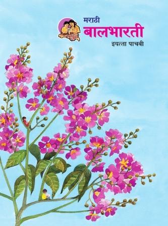 Marathi Balbharati Textbook for Class 5th - Maharashtra State Board | Balbharati