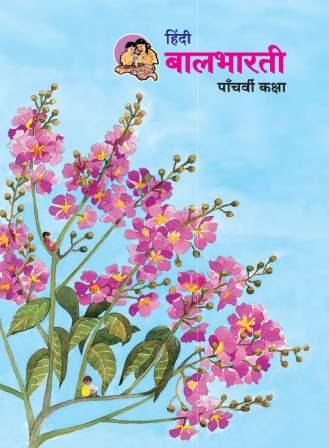 Hindi Balbharati Textbook for Class 5th - Maharashtra State Board | Balbharati