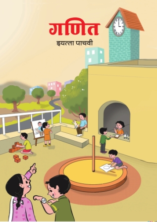 गणित - Mathematics Textbook for Class 5th - Marathi Medium - Maharashtra State Board | Balbharati