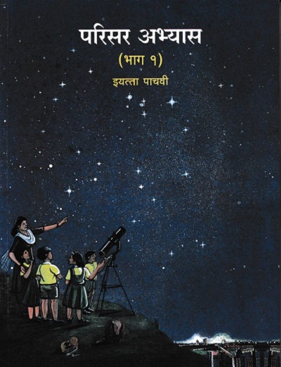 परिसर अभ्यास भाग-१ (Environmental Studies Part 1) Textbook for Class 5th - Marathi Medium - Maharashtra State Board | Balbharati