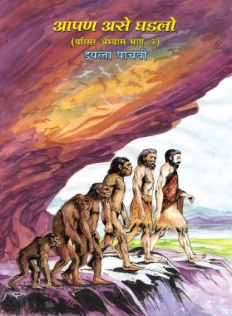 परिसर अभ्यास भाग-2 (Environmental Studies Part 2) Textbook for Class 5th - Marathi Medium - Maharashtra State Board | Balbharati