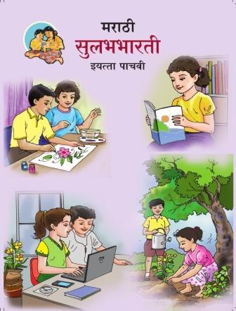 मराठी सुलभभारती (Marathi Sulabhbharati) Class 5th / इयत्ता- पाचवी | Maharashtra State Board (Recommended for ICSE too)