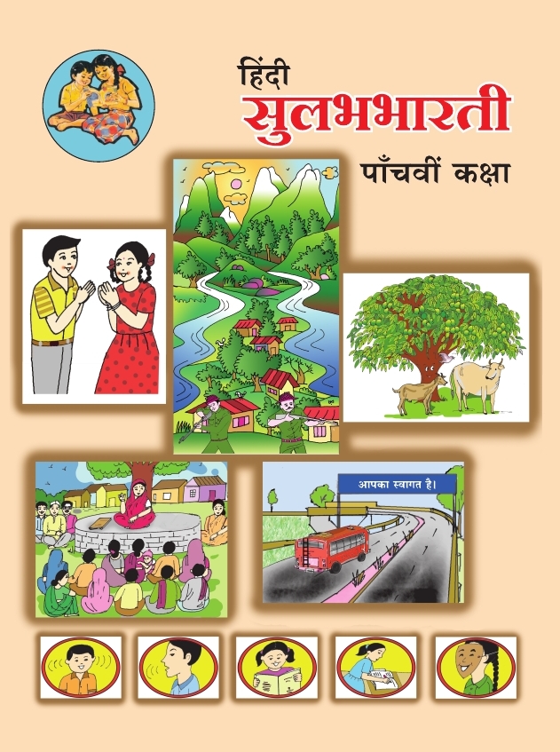 हिंदी सुलभभारती (Hindi Sulabhbharati) कक्षा- पॉंचवीं / Std. 5 | Maharashtra State Board
