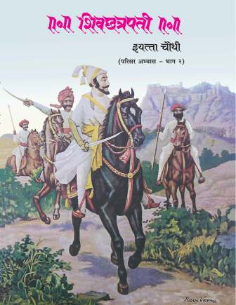 परिसर अभ्यास भाग-2 (Environmental Studies Part 2) Textbook for Class 4th - Marathi Medium - Maharashtra State Board | Balbharati