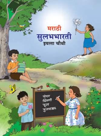 मराठी सुलभभारती (Marathi Sulabhbharati) Class 4th / इयत्ता- चौथी | Maharashtra State Board