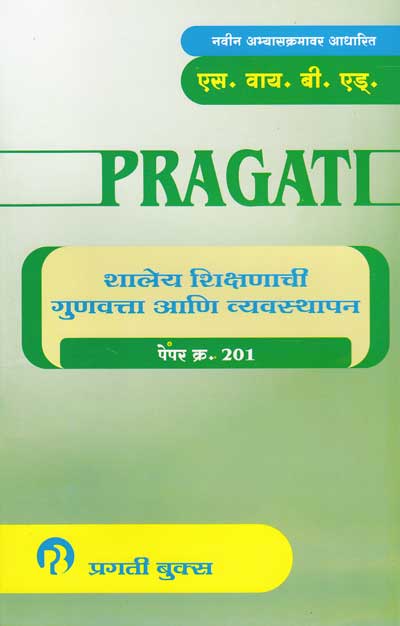 शालेय शिक्षणाची गुणवत्ता आणि व्यवस्थापन - Paper No 201 (SHALEY SHIKSHANACHI GUNVATTA ANI VYAVASTHAPAN)