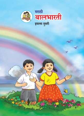 मराठी बालभारती (Marathi Balbharati) इयत्ता दुसरी / Std. 2 | Maharashtra State Board