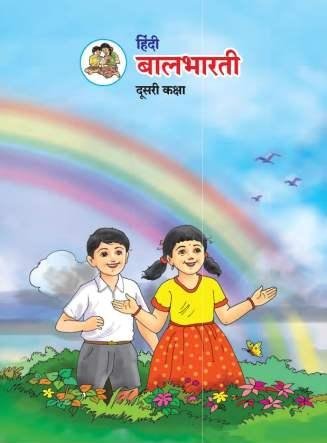 हिंदी बालभारती (Hindi Balbharati) कक्षा- दूसरी / Std. 2 | Maharashtra State Board