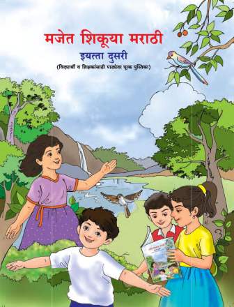 मजेत शिकूया मराठी (Textbook) Class 2ND/इयत्ता- दुसरी | Maharashtra State Board | Balbharati