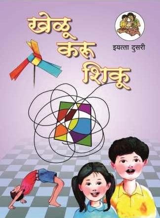 खेळू, करू, शिकू (Play Do Learn) Textbook for Class 2nd - Marathi Medium - Maharashtra State Board | Balbharati