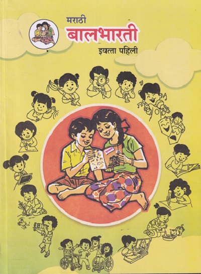 मराठी बालभारती (Marathi Balbharati) इयत्ता पहिली / Std. 1 | Maharashtra State Board