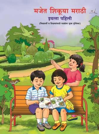 मजेत शिकूया मराठी (Textbook) Class 1st/इयत्ता- पहिली | Maharashtra State Board | Balbharati