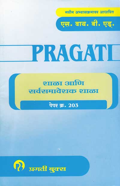 शाळा आणि सर्वसमावेशक शाळा - Paper No 203 (SHALA ANI SARVASAMAVESHAK SHALA)
