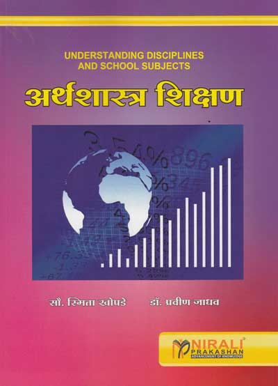 अर्थशास्त्र शिक्षण (ARTHASHASTRA SHIKSHAN)