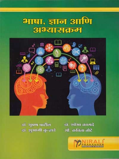 भाषा, ज्ञान आणि अभ्यासक्रम (BHASHA GHYAN ANI ABHYASKRAM)