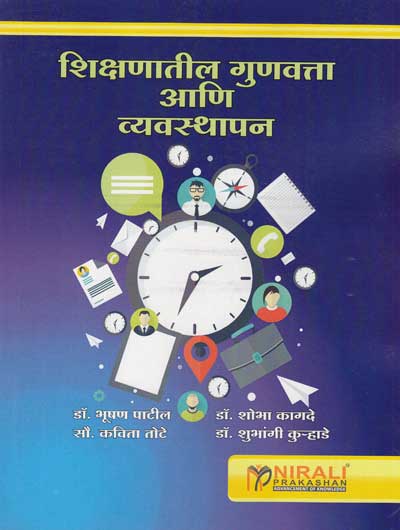 शिक्षणातील गुणवत्ता आणि व्यवस्थापन (SHIKSHANATIL GUNAVATTA ANI VYAVASTHAPAN)