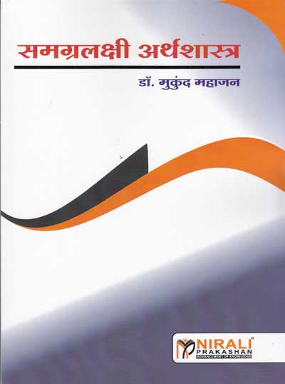 सामग्रलक्षी अर्थशास्र (SAMAGRALAKSHI ARTHASHASTRA)