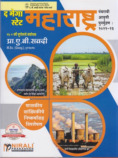 द मेगा स्टेट महाराष्ट्र - २०२२-२३ - ए.बी.सवदी सर (THE MEGA STATE MAHARASHTRA)