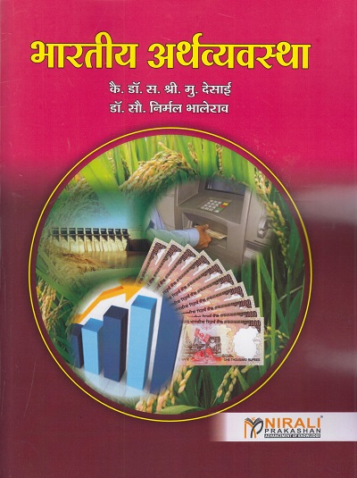भारतीय अर्थव्यवस्था (BHARTIYA ARTHAVYAVASTHA - INDIAN ECONOMY)