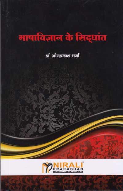 भाषाविज्ञान के सिदधांत (BHASHAVIDNYAN KE SIDDHANT)