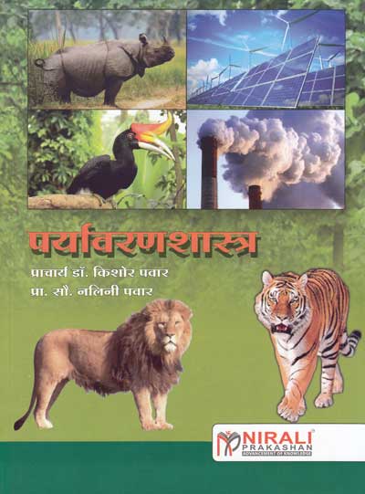 पर्यावरणशास्त्र (PARYAVARANSHASTRA - Environmental Studies) - सर्व स्पर्धा परीक्षांसाठी उपयुक्त संदर्भ ग्रंथ (MPSC/UPSC/SET-NET/Other Exams)